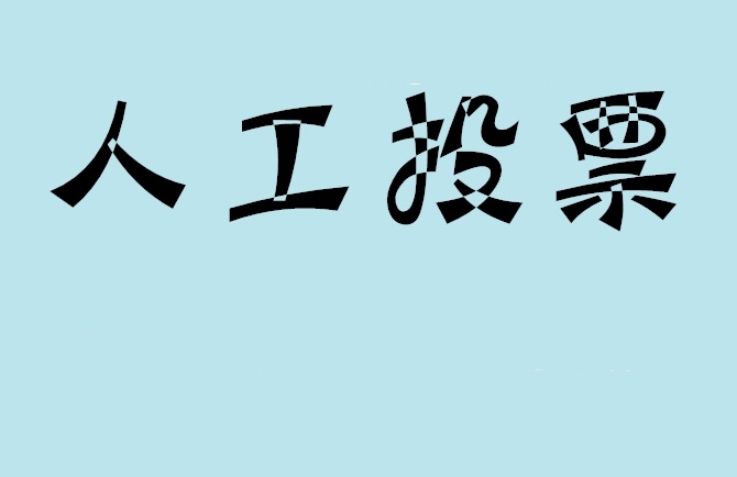 香港岛如何有效地进行微信拉票？