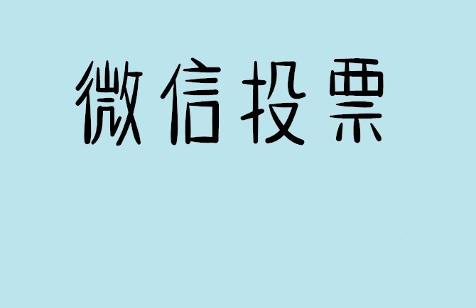 香港岛揭秘“微信人工投票”到底是真的吗？