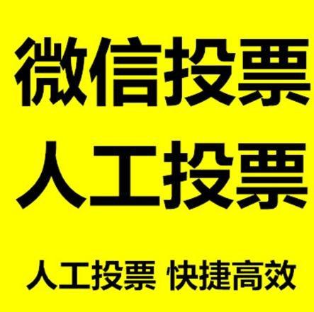 香港岛微信拉票的常见形式有哪些？